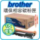 【3支促銷】環保碳匣BROTHER TN-1000 適用HL-1110/DCP-1510/MFC-1815/HL-1210W/DCP-1610W/MFC-1910W