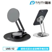 在飛比找PChome24h購物優惠-Raymii LNS-12 磁吸手機支架