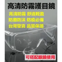 在飛比找蝦皮購物優惠-台灣發貨 高清抗UV 不起霧 強化防霧 搭配口罩防疫必備護目