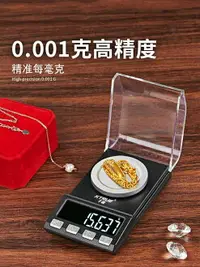 在飛比找樂天市場購物網優惠-高精度毫克級珠寶電子秤0.001g微克小型寶石mg黃金藥精密