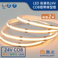 在飛比找蝦皮商城優惠-【舞光.LED】LED 24V/低壓室內COB燈帶軟條燈(白