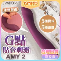 在飛比找蝦皮購物優惠-SVAKOM｜AMY 2｜G點貼合刺激按摩棒 情趣用品 電動