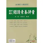 建弘 升高中 國中國文 閱讀素養評量 / 閱讀素養二部曲 / 閱讀素養三部曲