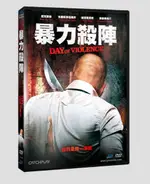 【停看聽音響唱片】【DVD】暴力殺陣