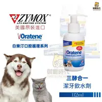 在飛比找樂天市場購物網優惠-美國ZYMOX Oratene 白樂汀 三酵合一潔牙飲水劑 