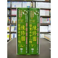 在飛比找蝦皮購物優惠-世一出版 醫學保健【新訂陳修園醫書七十二種(全套)(清‧陳修