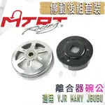 MTRT 傳動後組 標準型離合器 鑄鐵碗公 離合器 碗公 適用 VJR MANY JBUBU 魅力 J-BUBU