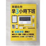 就是比你早3小時下班-從桌面淨空開始重整工作…_高嶋美里【T1／財經企管_B77】書寶二手書