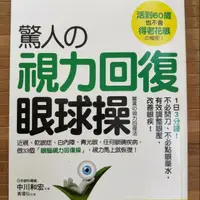 在飛比找蝦皮購物優惠-驚人的視力回復眼球操 中川和宏 著