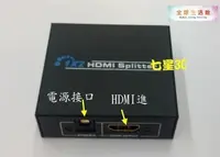 在飛比找露天拍賣優惠-【現貨熱賣】HDMI1.4 分配器 1進2出 解除HDCP 