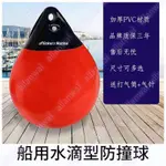 限時大賣VVVFLICKER游艇快艇釣魚船用充氣航道水滴型水球靠球浮標秋千球吊球