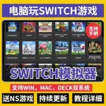 【送遊戲】SWITCH模擬器電腦版 YUZU龍神RYUJINX NS遊戲PC支持MAC