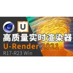 C4D高質量實時渲染器U-RENDER 2021.1.3 FOR CINEMA 4D WIN支持R16-R23 部分漢化