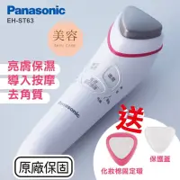 在飛比找蝦皮商城優惠-Panasonic國際牌 ST63 溫熱離子按摩美容儀 按摩
