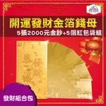 雙面金色金箔2000元 開運發財金箔錢母 發財金 5張2000金鈔+5個金箔紅包袋組