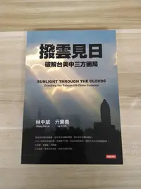 在飛比找Yahoo!奇摩拍賣優惠-【雷根6】撥雲見日：破解台美中三方困局 林中斌#360免運#