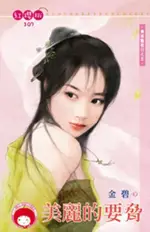 美麗的要脅~舞姬豔歌行之五《限》（電子書）