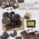 【馥奇手感職人】巧克力系列 經典熱銷款 手工餅乾 小西點 曲奇餅乾 餅乾盒 400g
