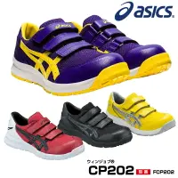 在飛比找樂天市場購物網優惠-ASICS 亞瑟士 FCP202 CP202 安全鞋 塑鋼鞋