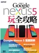 Google Nexus 5 玩全攻略