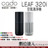 在飛比找數位達人優惠-富堃公司貨 日本CADO LEAF 320i空氣清淨機 (1