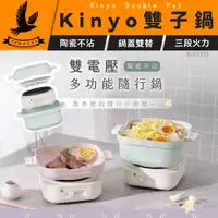 在飛比找有閑購物優惠-【KINYO】 雙電壓多功能旅行鍋 陶瓷不沾塗層 油切烤盤 