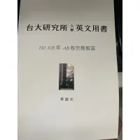 在飛比找蝦皮購物優惠-【二手】台大研究所入學英文用書 李盛光