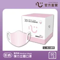 在飛比找momo購物網優惠-【匠心】成人3D立體彈力醫用口罩 粉色(50入/盒 L尺寸)