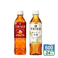 在飛比找生活市集優惠-【KIRIN 麒麟】午後紅茶系列500ml 午後紅茶／無糖紅