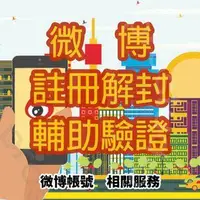 在飛比找旋轉拍賣優惠-微博 帳號 註冊 解封 密碼找回 註銷 簡訊認證 輔助驗證 