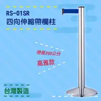 在飛比找樂天市場購物網優惠-品質保障！四向伸縮帶欄柱(銀柱) RS-01SR 高雅款 鋁