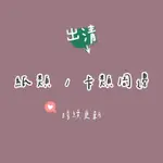 ［出清］彩虹社/MYSTA/LUCA/A3/茅崎至/豔漢/卯木千景/ICHU/色紙周邊/特典卡/一番賞