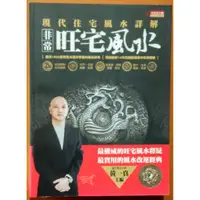 在飛比找蝦皮購物優惠-非常旺宅風水 現代住宅風水詳解 黃一真 西北國際 ISBN：