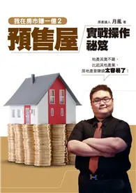 在飛比找TAAZE讀冊生活優惠-我在房市賺一億（2）：預售屋實戰操作秘笈 (電子書)