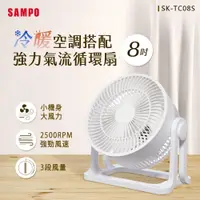 在飛比找鮮拾優惠-【SAMPO 聲寶】 SK-TC08S 8吋循環扇