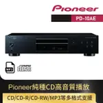 【PIONEER 先鋒】CD 播放機(PD-10AE-B)