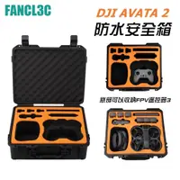 在飛比找蝦皮商城精選優惠-DJI Avata 2 防水安全箱 AVATA2硬殼收納包 