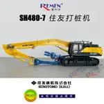 SUMITOMO SH480LHD-7 住友鋼板樁打樁機挖掘機合金工程車模型1:50002