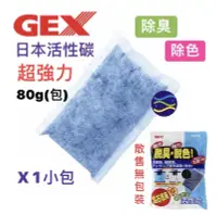 在飛比找露天拍賣優惠-微笑的魚水族☆GEX-五味【脫臭脫色活性碳80g 散裝1小包