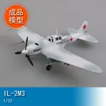 TRUMPETER小號手1/72 IL-2M3 36414成品靜態軍事模型EASY MODEL