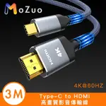 【魔宙】TYPE-C TO HDMI 4K 60HZ 高畫質影音傳輸線 3M