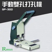 在飛比找蝦皮購物優惠-Resun【SP-300】手動雙孔打孔機 膠裝 裝訂 包裝 