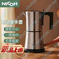 在飛比找蝦皮購物優惠-Nicoh摩卡壺NK-06電動加熱304不銹鋼自動斷電濃縮咖