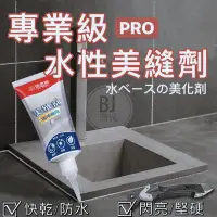 在飛比找蝦皮購物優惠-［BJ商城］美縫劑 瓷磚專用美縫膠 防水防黴 填縫劑 真瓷磚