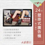 24吋壁掛式廣告機 單機版 非觸控 -海報機 店面廣告螢幕 電子看板 門市廣告 圖片影片輪播 USB 數位看板 台灣製