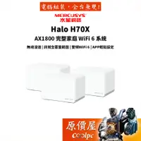 在飛比找蝦皮商城優惠-Mercusys水星網路 Halo H70X AX1800 