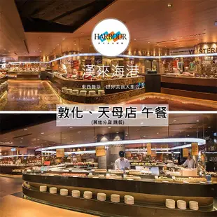 漢來海港餐廳敦化/天母店平日自助午餐餐券4張(可使用南部分店平日晚餐)