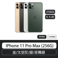 在飛比找Yahoo!奇摩拍賣優惠-IPhone 11 Pro Max (256G) 6.5吋 