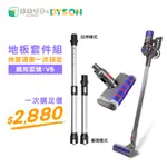 綠綠好日 DYSON 地板清潔組 軟絨毛 電動地板地毯刷 延長鋁管 適 V6 吸塵器 配件 地板刷