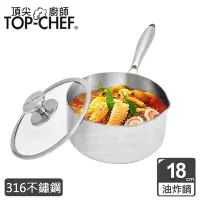 在飛比找Yahoo奇摩購物中心優惠-頂尖廚師 Top Chef 頂級白晶316不鏽鋼圓藝深型油炸